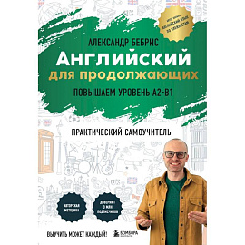 Английский для продолжающих. Выучить может каждый! Повышаем уровень A2-B1