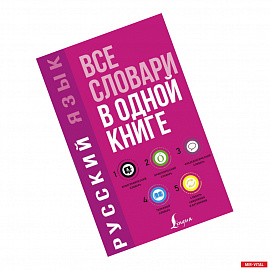 Русский язык. Все словари в одной книге