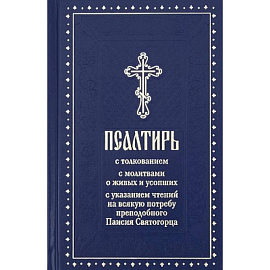 Псалтирь с молитвами о живых и усопших, с указанием чтений на всякую потребу по наставлениям преподобного Паисия Святогорца: крупным шрифтом (синяя)