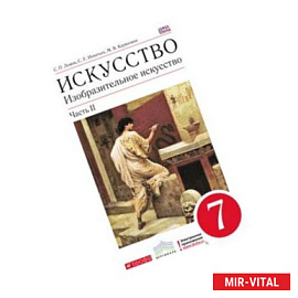 Изобразительное искусство. 7 класс. Часть 2. Учебник. Вертикаль. ФГОС