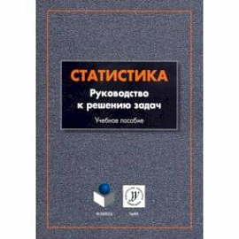 Статистика. Руководство к решению задач. Учебное пособие