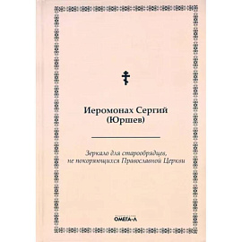 Зеркало для старообрядцев, не покоряющихся Православной Церкви