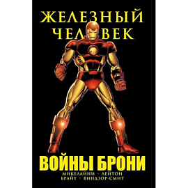 Железный Человек. Войны брони