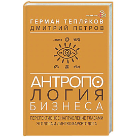 Антропология бизнеса: перспективное направление глазами этолога и лингвомаркетолога