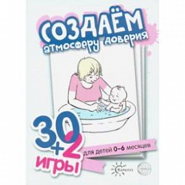 30+2 игры. Создаем атмосферу доверия. Комплект карточек (32 шт.)