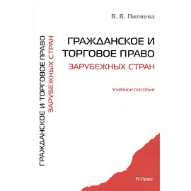 Гражданское и торговое право зарубежных стран. Учебное пособие