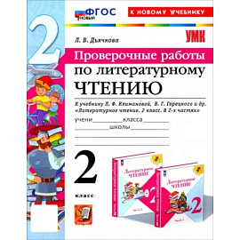 Литературное чтение. Проверочные работы. 2 класс. К учебнику Л.Ф. Климановой и др. ФГОС