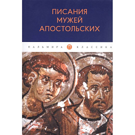 Писания мужей апостольских