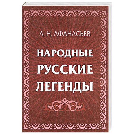 Фото Народные русские легенды