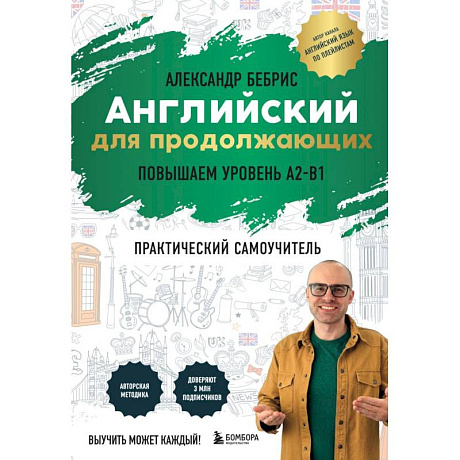 Фото Английский для продолжающих. Выучить может каждый! Повышаем уровень A2-B1