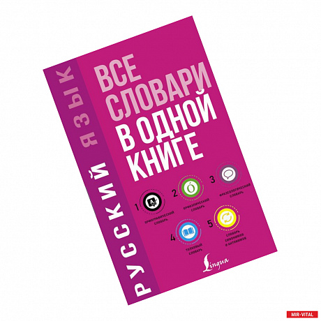 Фото Русский язык. Все словари в одной книге