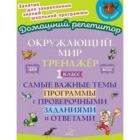 Фото Окружающий мир: Тренажер. 1 класс. Самые важные темы программы с проверочными заданиями и ответами