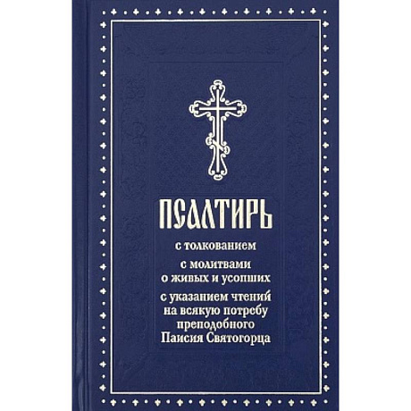 Фото Псалтирь с молитвами о живых и усопших, с указанием чтений на всякую потребу по наставлениям преподобного Паисия Святогорца: крупным шрифтом (синяя)