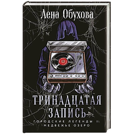 Фото Тринадцатая запись. Городские легенды II. Медвежье озеро