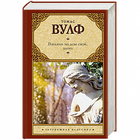 Фото Взгляни на дом свой, ангел