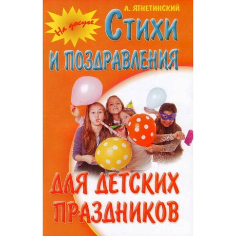 Фото Стихи и поздравления для детских праздников