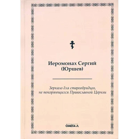 Фото Зеркало для старообрядцев, не покоряющихся Православной Церкви