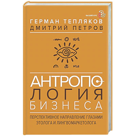 Фото Антропология бизнеса: перспективное направление глазами этолога и лингвомаркетолога