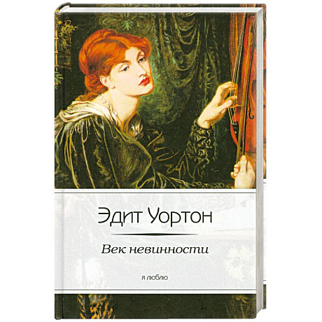 Фото Век невинности