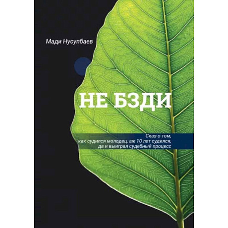 Фото НЕ БЗДИ  Сказ о том, как судился молодец, аж 10 лет судился, да и выиграл судебный процесс