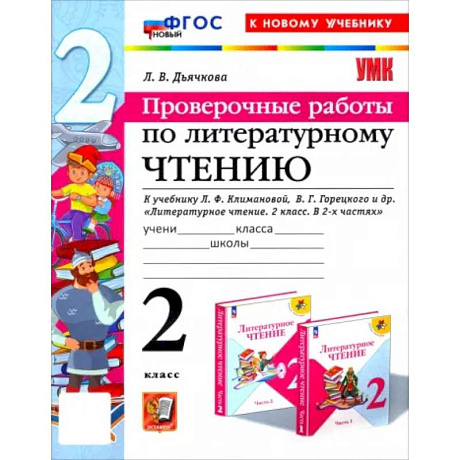 Фото Литературное чтение. Проверочные работы. 2 класс. К учебнику Л.Ф. Климановой и др. ФГОС