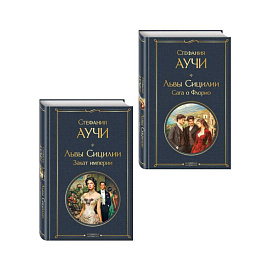 Комплект 'Львы Сицилии' Стефании Аучи (из 2-х книг): Сага о Флорио и Закат империи