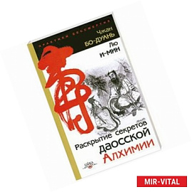 Раскрытие секретов даосской алхимии