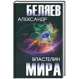 Властелин мира