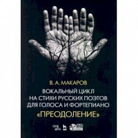 Вокальный цикл на стихи русских поэтов для голоса и фортепиано. Преодоление. Ноты (+СD)