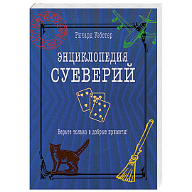 Энциклопедия суеверий. Верьте только в добрые приметы!