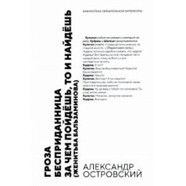 Гроза. Бесприданница. За чем пойдёшь,то и найдёшь. Пьесы