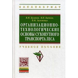 Организационно-технологические основы сухопутного транспорта леса. Учебное пособие. Гриф УМО МО РФ