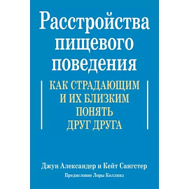 Расстройства пищевого поведения. Как страдающим и их близким понять друг друга