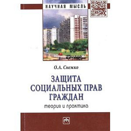 Защита социальных прав граждан: теория и практика: Монография.