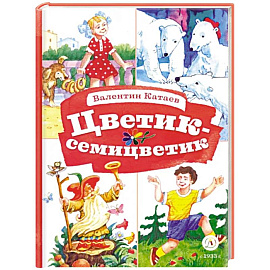 Цветик-семицветик