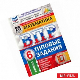 ВПР. Математика. 6 класс. Типовые задания. 25 вариантов. ФИОКО