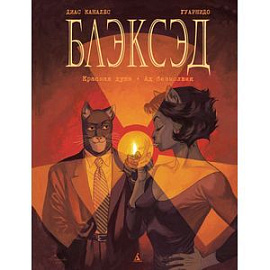 Блэксэд. Книга 2. Красная душа. Ад безмолвия