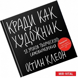 Кради как художник.10 уроков творческого самовыражения