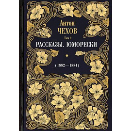 Рассказы. Юморески (1882-1884)