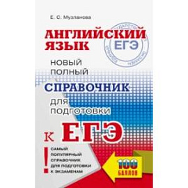 ЕГЭ. Английский язык. Новый полный справочник для подготовки к ЕГЭ