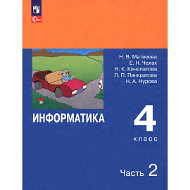 Информатика. 4 класс. Учебник. В 2-х частях. Часть 2. ФГОС