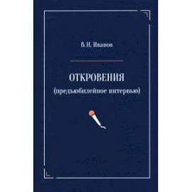Откровения. Предъюбилейное интервью