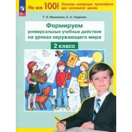 Окружающий мир. 2 класс. Формируем универсальные учебные действия на уроках окружающего мира. ФГОС