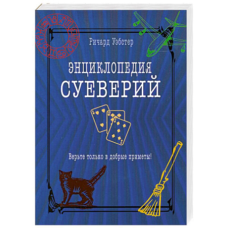 Фото Энциклопедия суеверий. Верьте только в добрые приметы!