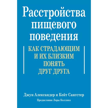 Фото Расстройства пищевого поведения. Как страдающим и их близким понять друг друга