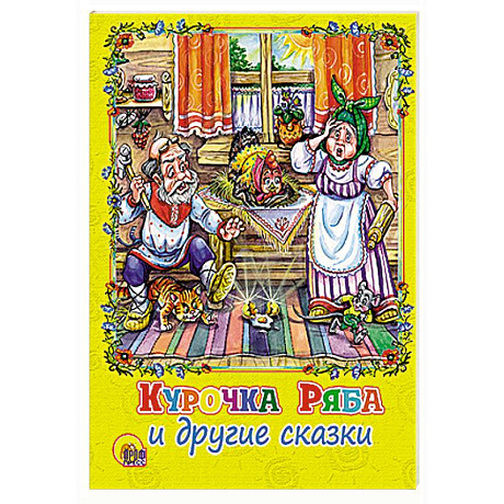 Фото Курочка Ряба и другие сказки