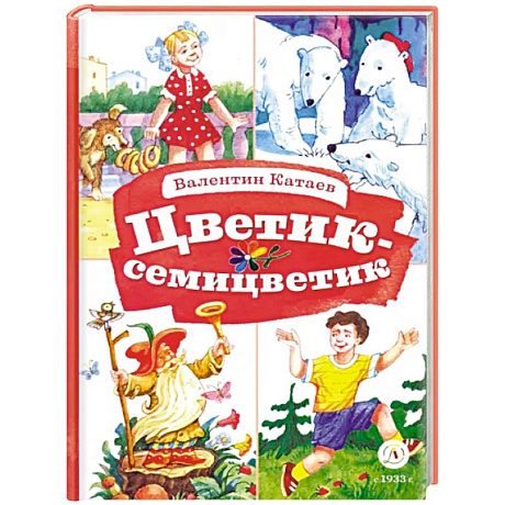 Фото Цветик-семицветик