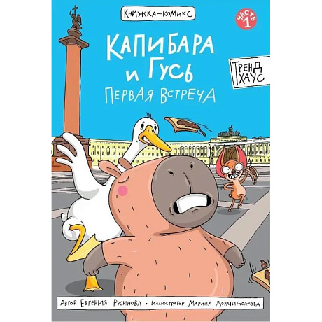 Фото Капибара и Гусь. Первая встреча