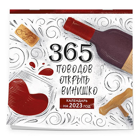 Фото 365 поводов открыть винишко. Календарь настенный на 2023 год