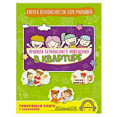 Фото Правила безопасного поведения в квартире. Говорящая книга с заданиями